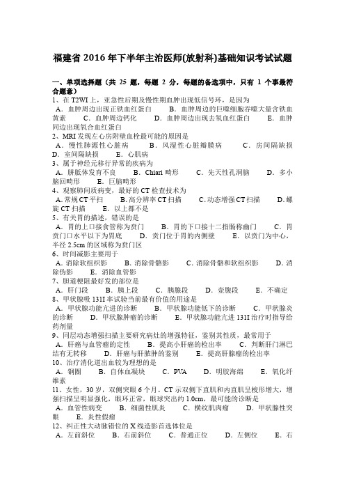 福建省2016年下半年主治医师(放射科)基础知识考试试题