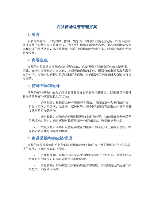 百货商场运营管理方案