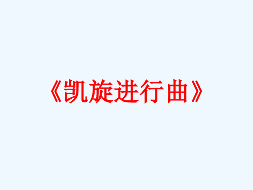 《凯旋进行曲》课件