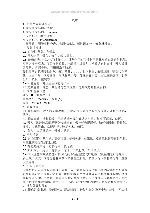危化品MSDS-硫脲