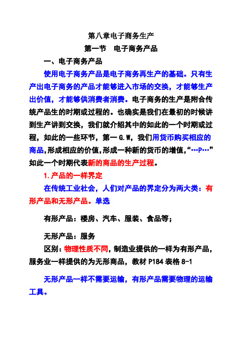 第八章电子商务生产