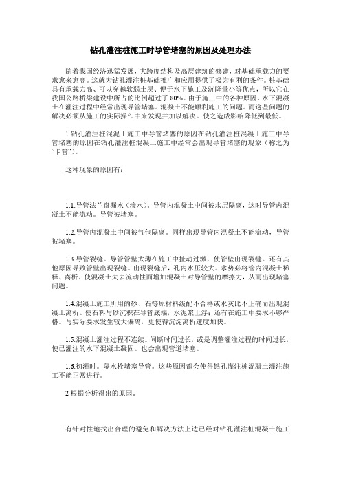钻孔灌注桩施工时导管堵塞的原因及处理办法