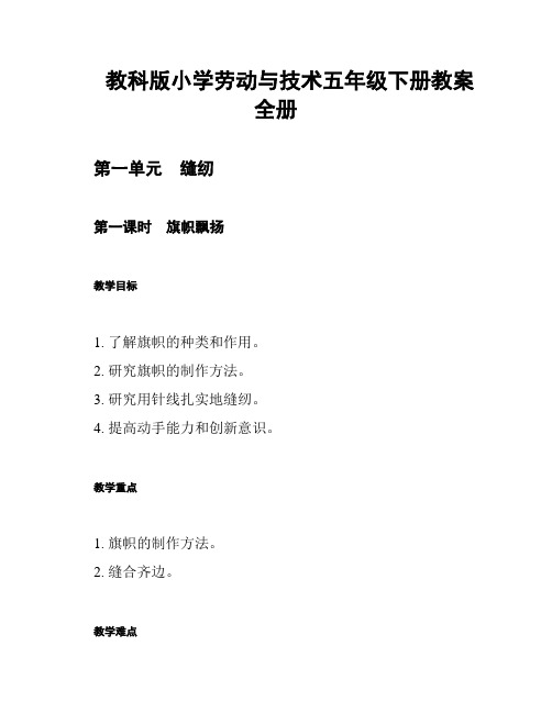 教科版小学劳动与技术五年级下册教案 全册