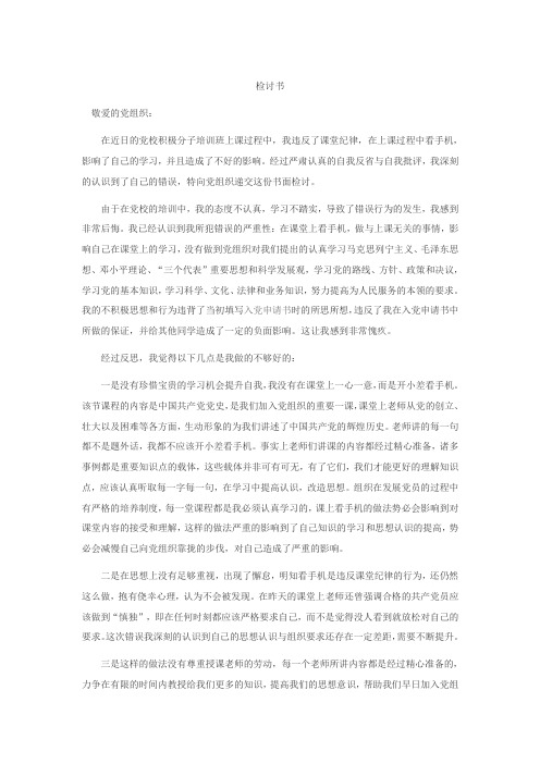 党校上课违反纪律检讨
