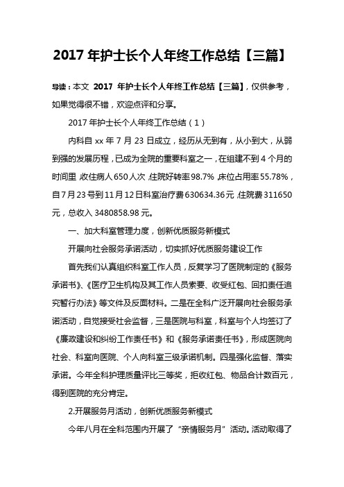 2017年护士长个人年终工作总结【三篇】