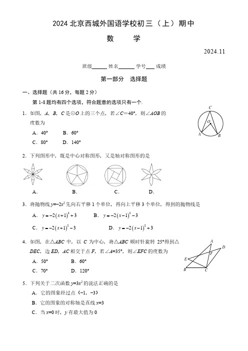 2024年北京西城区外国语学校初三(上)期中数学试题及答案