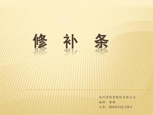 修补条