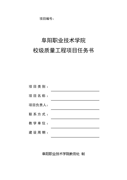 阜阳职业技术学院校级质量工程项目任务书【模板】