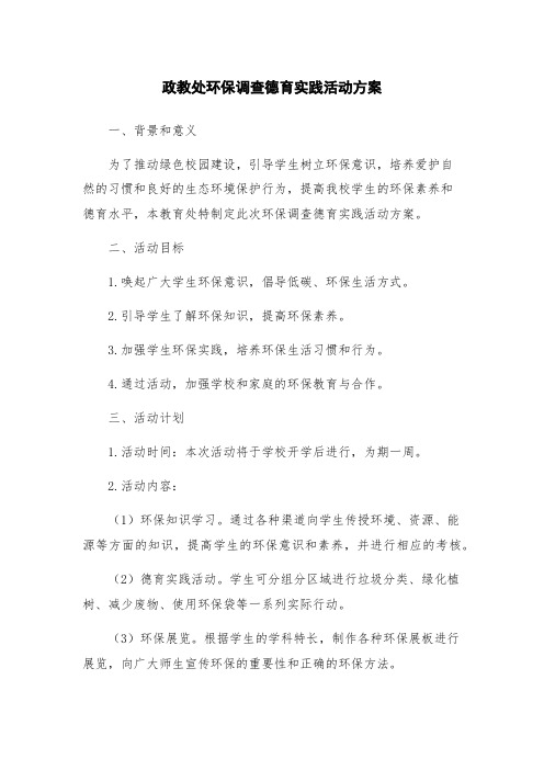 政教处环保调查德育实践活动方案