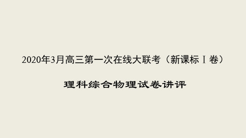 理科综合物理-2020年3月高三第一次在线大联考(新课标Ⅰ卷)试卷讲评