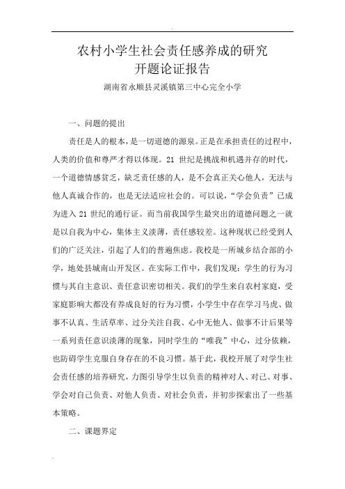农村小学生社会责任感养成的研究