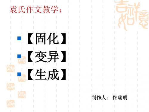 袁氏作文教学法如何写具体句子