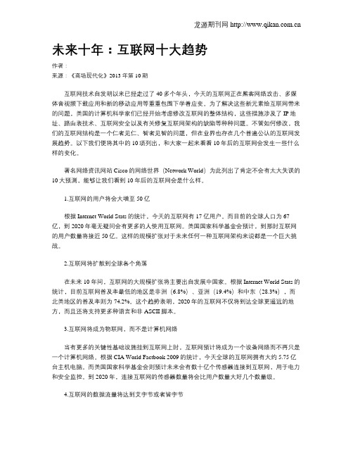 未来十年：互联网十大趋势