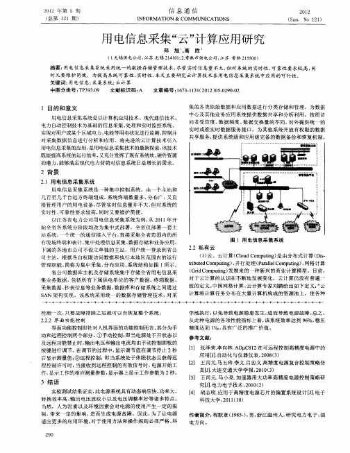 用电信息采集“云”计算应用研究