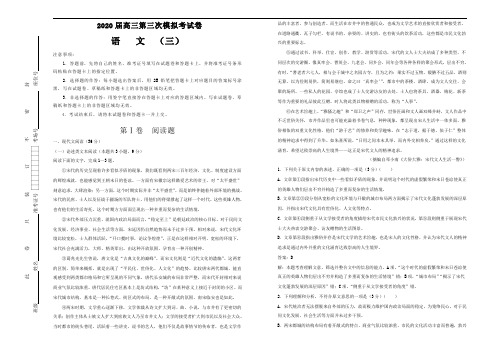 2020届高三第三次模拟考试卷 语文(三)解析版