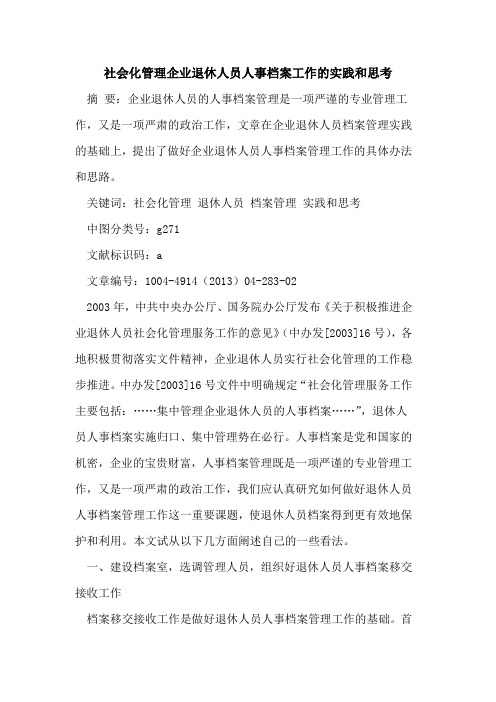 社会化管理企业退休人员人事档案工作的实践和思考