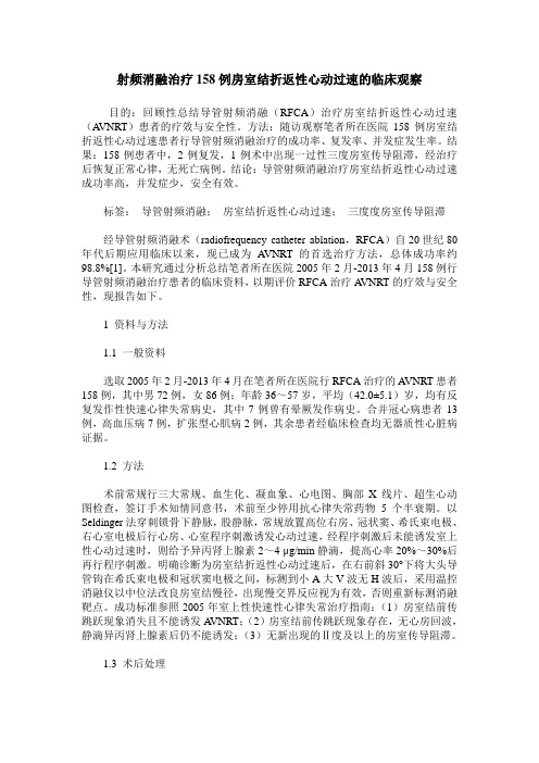 射频消融治疗158例房室结折返性心动过速的临床观察