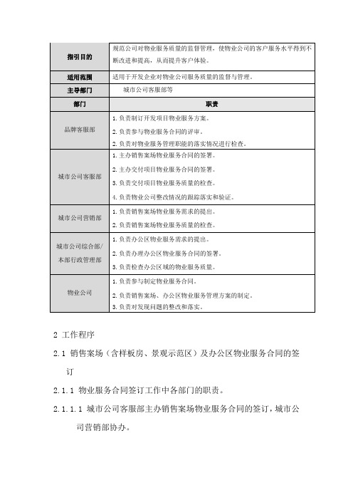 物业服务管理作业指引