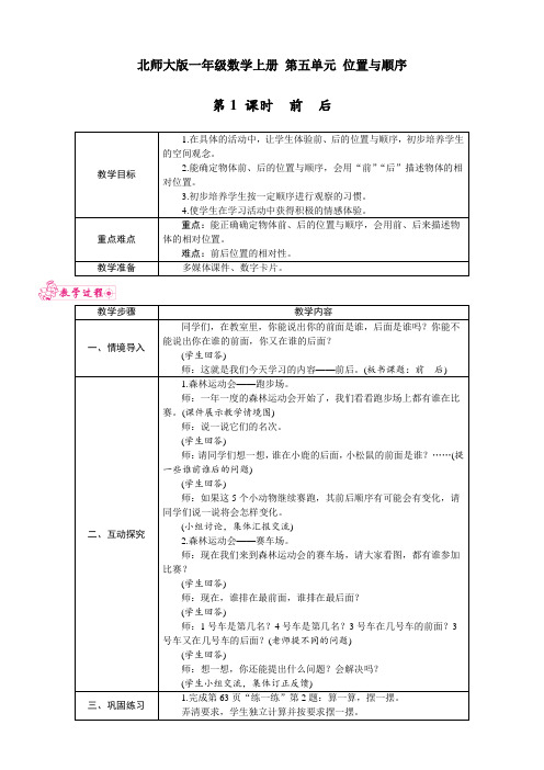 北师大版一年级数学上册 第五单元 位置与顺序 第1 课时 前 后表格式 教案