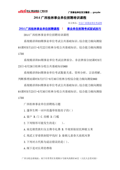 2014广西桂林事业单位招聘培训课程