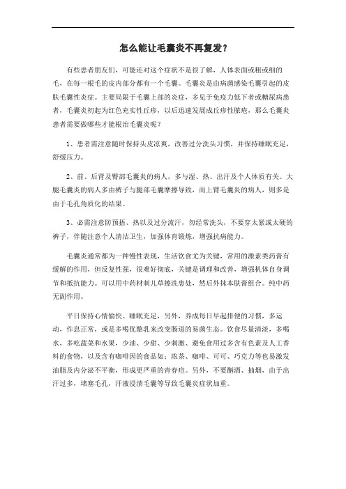怎么能让毛囊炎不再复发