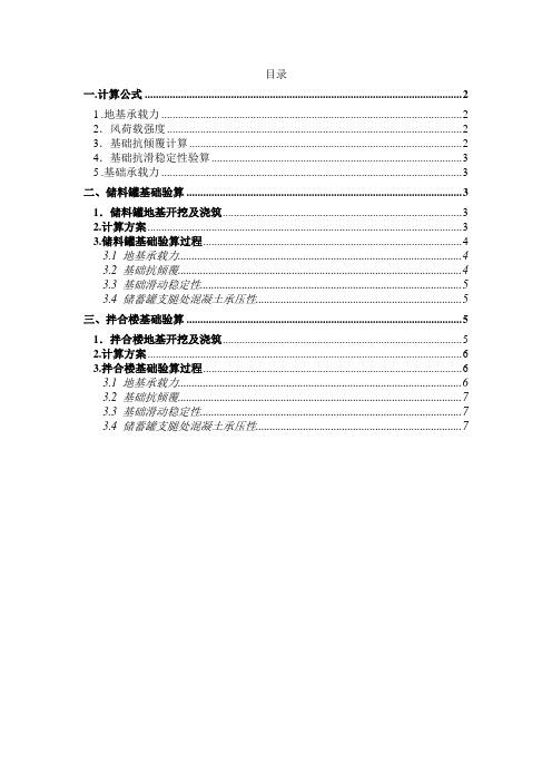 (完整版)拌合站、水泥罐、搅拌站地基计算