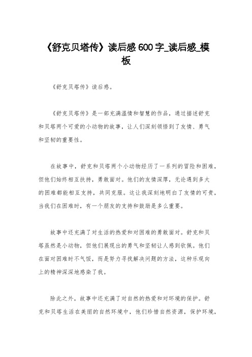 《舒克贝塔传》读后感600字_读后感_模板