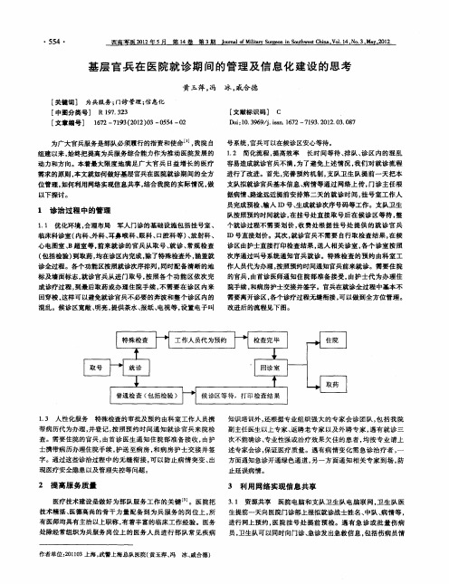 基层官兵在医院就诊期间的管理及信息化建设的思考