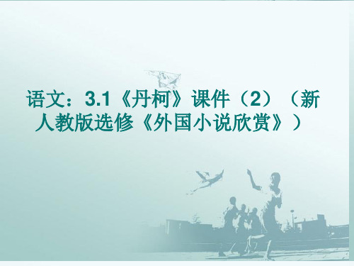 高中语文《外国小说欣赏》课件 新人教版选修