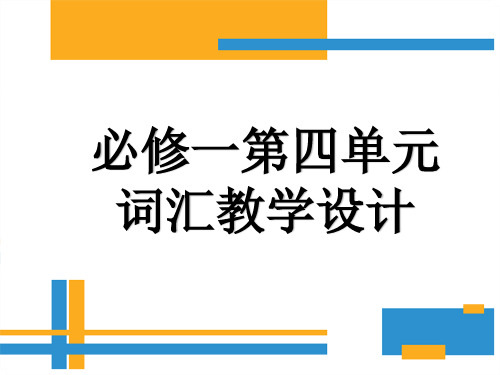 人教版 Book 1 Unit 4 Vocabulary 学历案