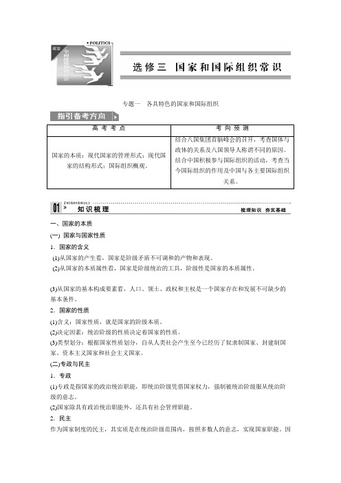 高考政治一轮复习教案：专题一 各具特色的国家和国际组织(新人教选修3).doc