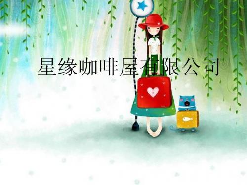 星缘啡屋创业PPT