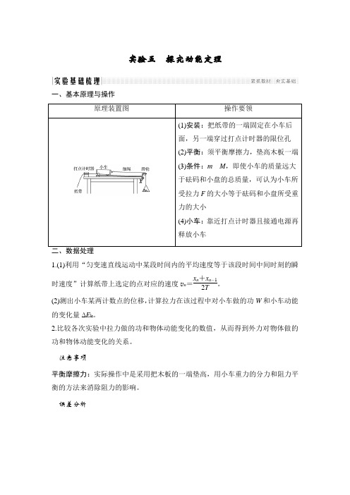 必修2 第五章 实验五 探究动能定理.doc