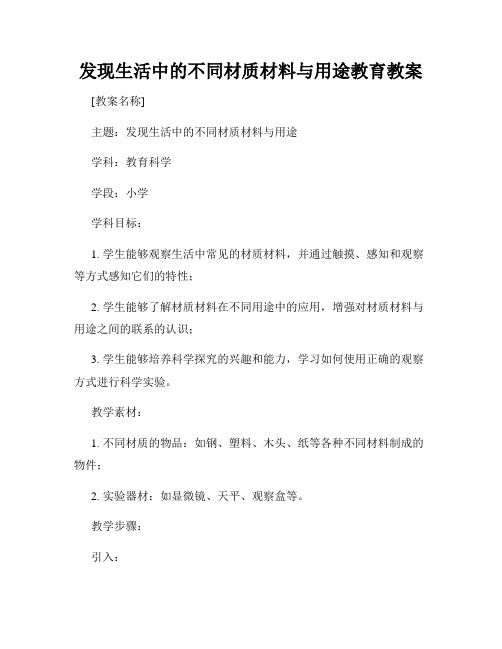 发现生活中的不同材质材料与用途教育教案