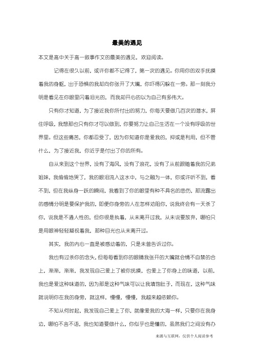 高一叙事作文：最美的遇见