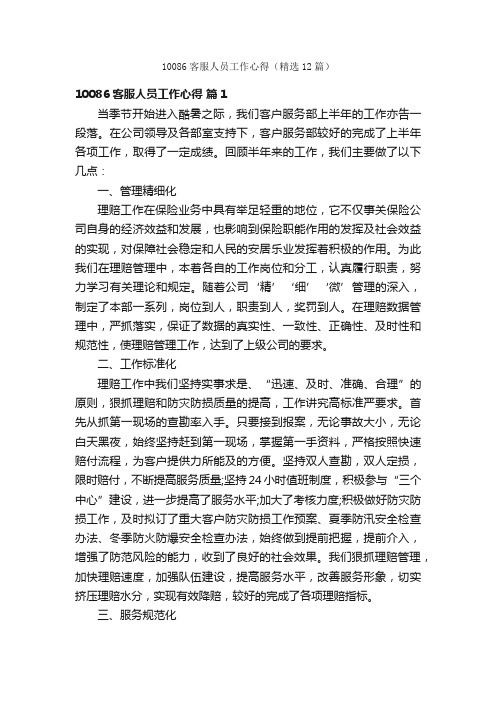 10086客服人员工作心得（精选12篇）