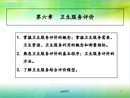 卫生服务评价  ppt课件