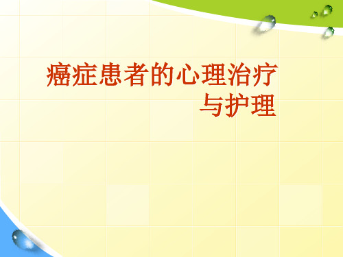 癌症患者的心理治疗与护理PPT课件