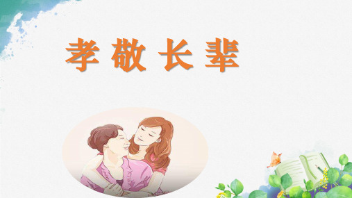 北师大版道德与法治七年级下册《孝敬长辈》课件