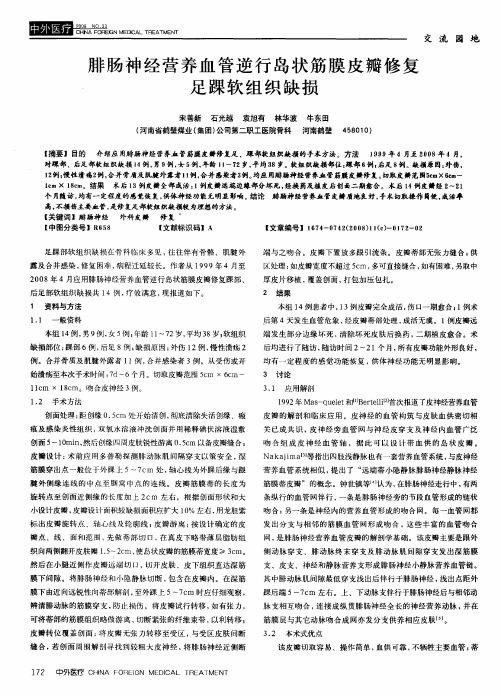 腓肠神经营养血管逆行岛状筋膜皮瓣修复足踝软组织缺损