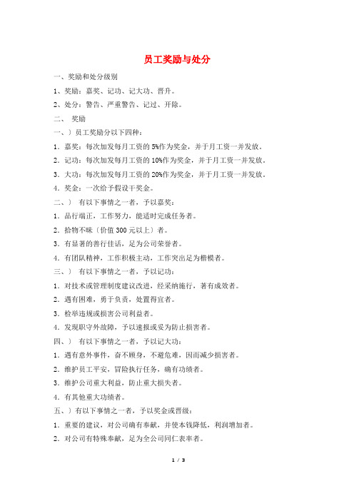 员工奖励与处罚