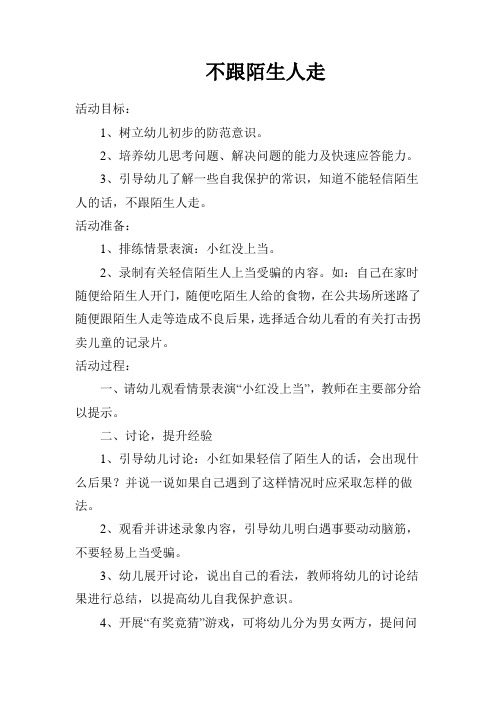 安全教案《不跟陌生人走》