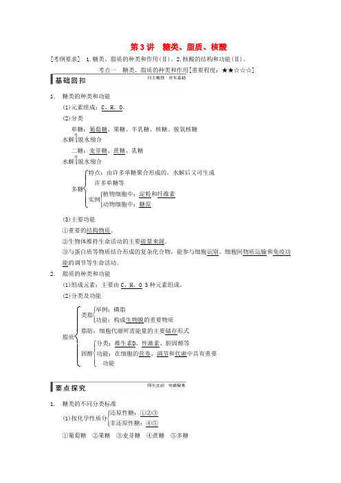 高考生物一轮复习 第一单元 第3讲 糖类、脂质、核酸教学案 苏教版