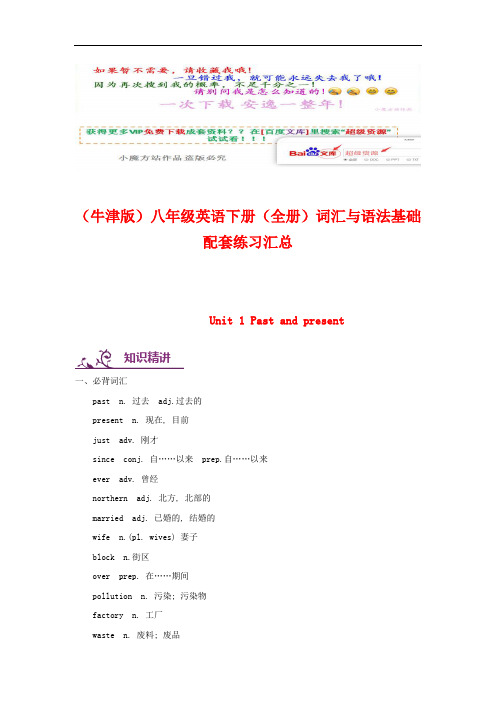 (整套)(牛津版)八年级英语下册词汇与语法基础配套练习汇总(vip专享)