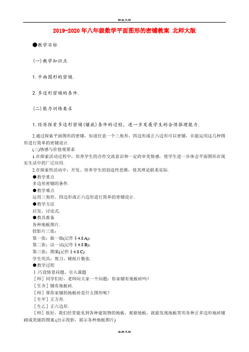 2021年八年级数学平面图形的密铺教案 北师大版