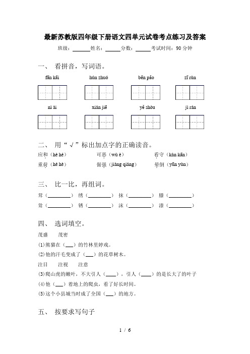 最新苏教版四年级下册语文四单元试卷考点练习及答案