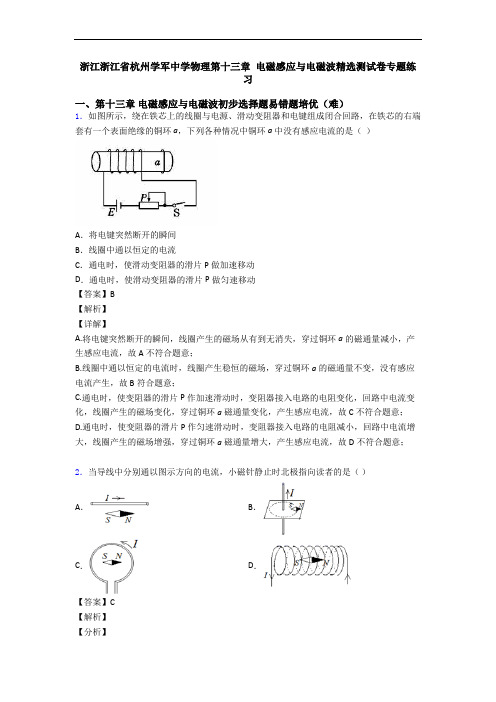 浙江浙江省杭州学军中学物理第十三章 电磁感应与电磁波精选测试卷专题练习