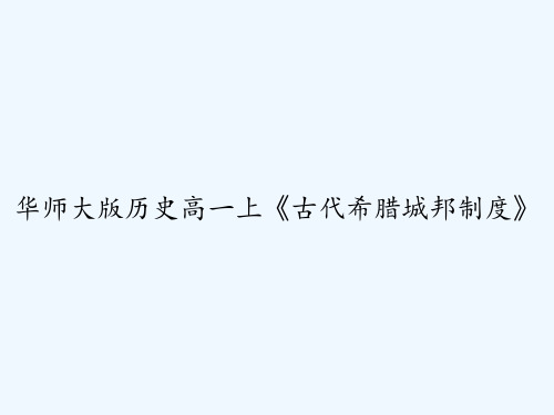 华师大版历史高一上《古代希腊城邦制度》 PPT