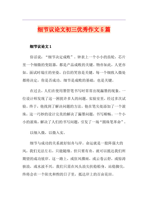 细节议论文初三优秀作文5篇