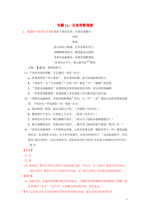 三年高考高考语文试题分项版解析专题11古典诗歌鉴赏(含解析)